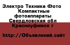 Электро-Техника Фото - Компактные фотоаппараты. Свердловская обл.,Красноуфимск г.